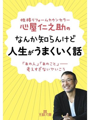 cover image of 心屋仁之助のなんか知らんけど人生がうまくいく話　「あの人」「あのこと」――考えすぎないでいこう